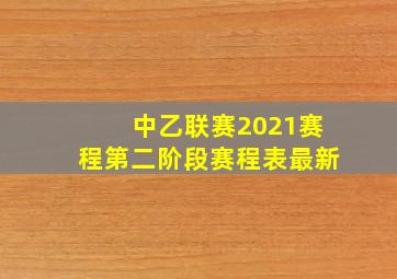 中乙联赛2021赛程第二阶段赛程表最新