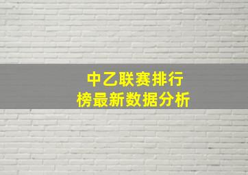 中乙联赛排行榜最新数据分析