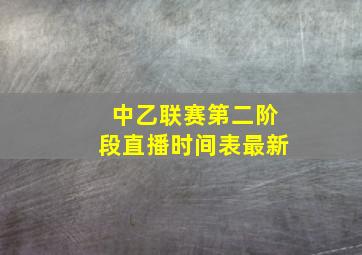 中乙联赛第二阶段直播时间表最新