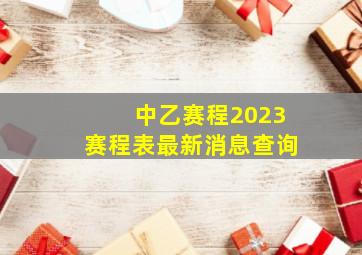 中乙赛程2023赛程表最新消息查询