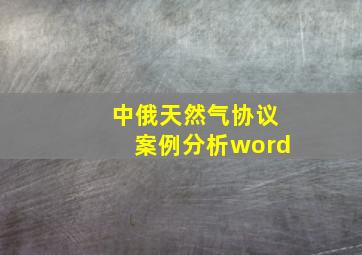 中俄天然气协议案例分析word