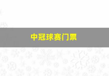 中冠球赛门票