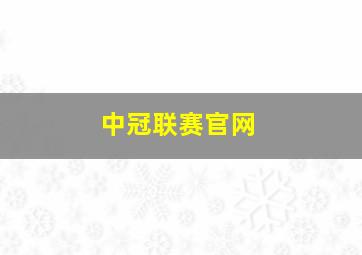 中冠联赛官网