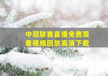 中冠联赛直播免费观看视频回放高清下载