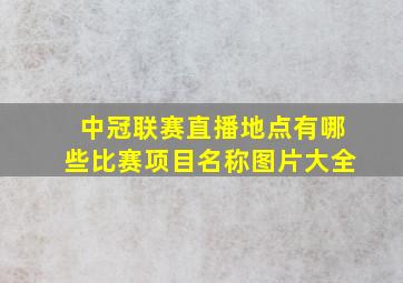 中冠联赛直播地点有哪些比赛项目名称图片大全