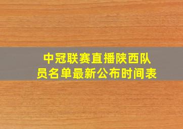 中冠联赛直播陕西队员名单最新公布时间表