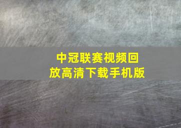 中冠联赛视频回放高清下载手机版