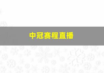 中冠赛程直播