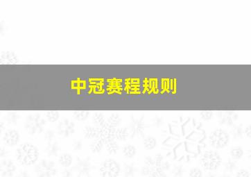 中冠赛程规则