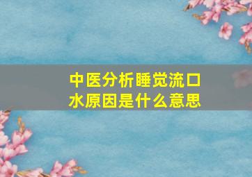 中医分析睡觉流口水原因是什么意思