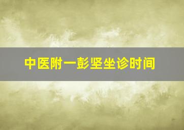 中医附一彭坚坐诊时间