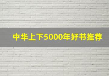 中华上下5000年好书推荐