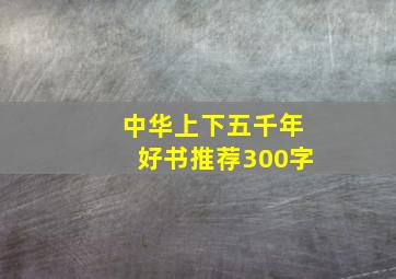 中华上下五千年好书推荐300字