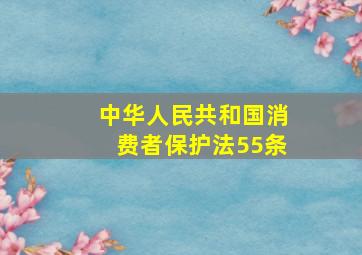 中华人民共和国消费者保护法55条