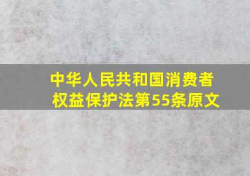 中华人民共和国消费者权益保护法第55条原文