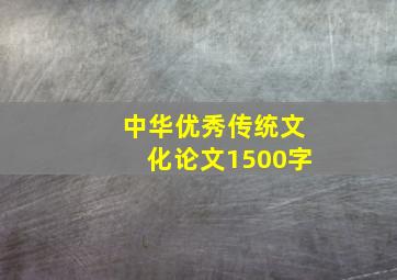 中华优秀传统文化论文1500字