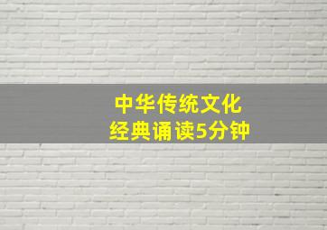 中华传统文化经典诵读5分钟