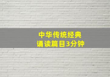 中华传统经典诵读篇目3分钟