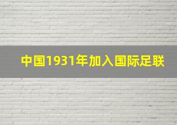 中国1931年加入国际足联