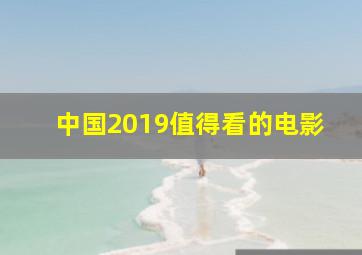 中国2019值得看的电影