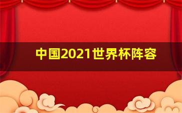 中国2021世界杯阵容