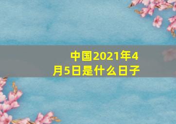 中国2021年4月5日是什么日子