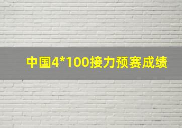 中国4*100接力预赛成绩