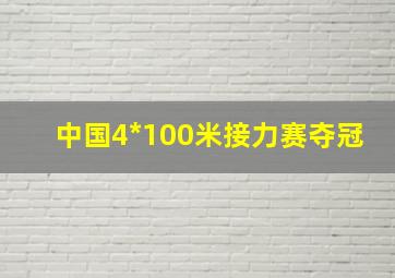 中国4*100米接力赛夺冠