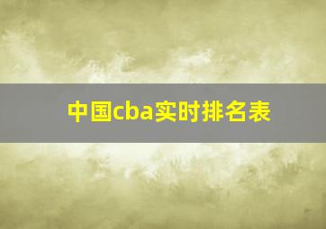 中国cba实时排名表