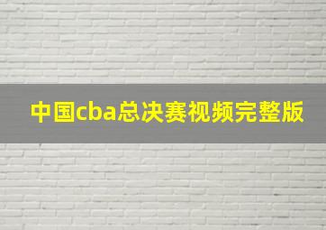 中国cba总决赛视频完整版