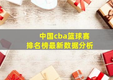 中国cba篮球赛排名榜最新数据分析