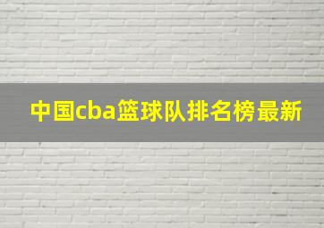 中国cba篮球队排名榜最新