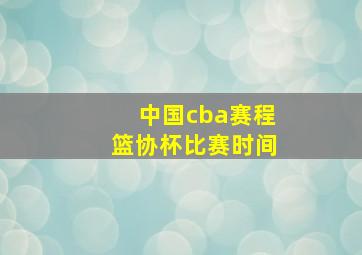 中国cba赛程篮协杯比赛时间