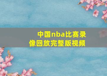 中国nba比赛录像回放完整版视频