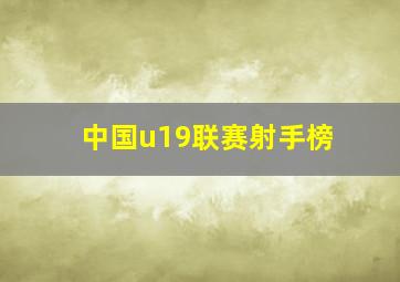 中国u19联赛射手榜