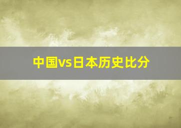 中国vs日本历史比分