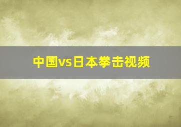 中国vs日本拳击视频