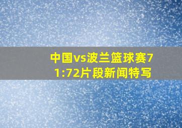 中国vs波兰篮球赛71:72片段新闻特写