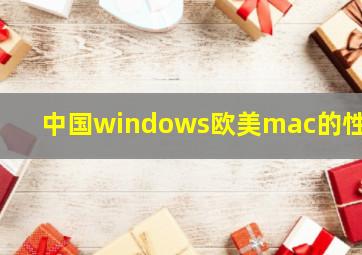 中国windows欧美mac的性能