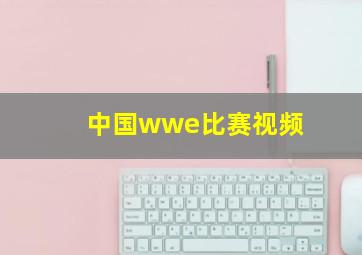 中国wwe比赛视频