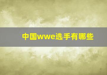 中国wwe选手有哪些