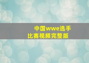 中国wwe选手比赛视频完整版