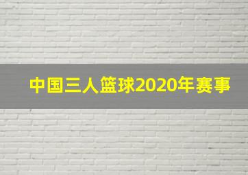 中国三人篮球2020年赛事