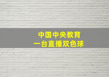 中国中央教育一台直播双色球