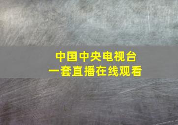 中国中央电视台一套直播在线观看