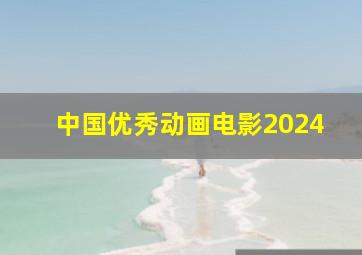 中国优秀动画电影2024