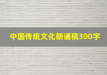 中国传统文化朗诵稿300字