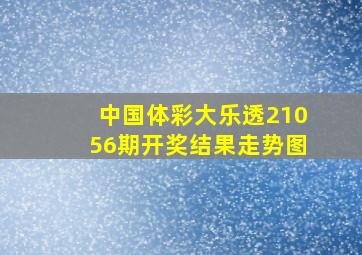 中国体彩大乐透21056期开奖结果走势图