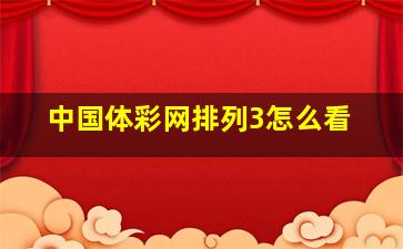 中国体彩网排列3怎么看