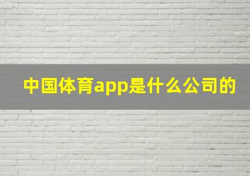 中国体育app是什么公司的